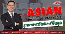 ASIAN ซุ่มดีล M&A ตั้งงบ500ล. รุกอาหารสัตว์มาร์จิ้นสูง