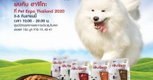 ASIAN ขนทัพอาหารสัตว์เลี้ยงแบรนด์ “มองชู” และ “ฮาจิโกะ” ร่วมงาน Pet Expo Thailand 2020 @ไบเทค บางนา