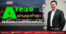 ATP30 ผ่านจุดต่ำสุด-Q4ผลงานพีคสุดแห่งปี