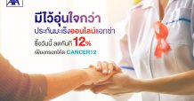 แอกซ่าประกันภัยเปิดขายแผนประกันมะเร็งออนไลน์ เริ่มต้นเพียงวันละ 4 บาท