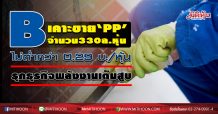 B เคาะขาย ‘PP’ จำนวน330 ล้านหุ้น ไม่ต่ำกว่า 0.29 บ./หุ้น-รุกธุรกิจพลังงานเต็มสูบ
