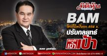 BAM โชว์กำไรครึ่งแรก 834 ล.-ปรับกลยุทธ์ดันรายได้เข้าเป้า