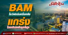BAM โชว์ฟอร์มครึ่งหลังแกร่ง โบรกฟันธงพ้นจุดต่ำสุด