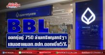 BBL ออกหุ้นกู้ 750ล้านเหรียญสหรัฐฯ เสนอขายนลท.ตปท.ดอกเบี้ย5%