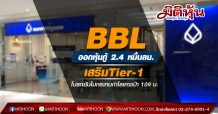 BBL ออกหุ้นกู้ 2.4 หมื่นลบ.เสริมTier-1 โบรกยันไม่กระทบกำไรเคาะเป้า 109 บ.