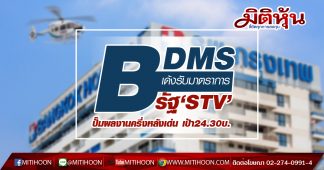 BDMS เด้งรับมาตรการรัฐ‘STV’-ปั๊มผลงานครึ่งหลังเด่น เป้า24.30บ.