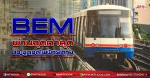 BEMผ่านจุดต่ำสุด-ประมูลรถไฟฟ้า2สาย