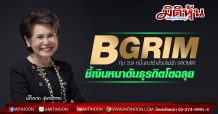 BGRIM ทุ่ม 3.9 หมื่นล.สร้างโรงไฟฟ้า 980MW-ชี้เงินหนาดันธุรกิตโตฉลุย