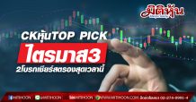 CK หุ้นTOP PICKไตรมาส3 โบรก 2 ส่งเสียงเชียร์สตรองสุดลุ้นกลับมาทำกำไรระดับพันลบ.