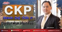 CKP ยังแกร่ง หุ้นกู้ ‘น้ำงึม 2’ วงเงิน 1พันล.ขายเกลี้ยง