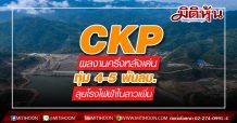 CKP ผลงานครึ่งหลังเด่นทุ่ม 4-5 พันลบ.ลุยโรงไฟฟ้าในสปป.ลาวเพิ่ม