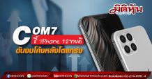 COM7 ชี้ ‘iPhone 12’ขายดี-ดันงบโค้งหลังโตแกร่ง