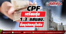 CPF เตรียมหุ้น 1.3 แสนล้าน ซื้อธุรกิจหมูในจีน