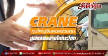 CRANE ทุนใหญ่จีนดอดร่วมทุน-ปูพรมผลงานโตกระโดด