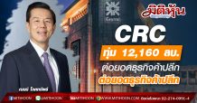 CRC ทุ่ม 12,160 ลบ. เข้าเทกฯ COL ต่อยอดธุรกิจค้าปลีก