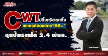 ‘CWT’ ปลื้มทริสเรทติ้งคงเครดิตองค์กร “BB+”-ลุยปั๊มรายได้ 2.4พันล.