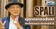 Mr. Stock in Town : SPALI ผู้นำตลาดอสังหา เปิดโครงการระดับลักซ์ชัวรี่