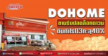 DOHOME ขานรับปลดล็อกดาวน์-ดันกำไรQ3ทะลุ40%