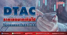 DTAC ราคาลงมากเกินไป โบรกยันคงกำไรปี63-64