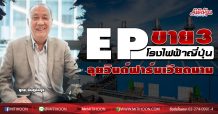 EP ขาย 3 โรงไฟฟ้าญี่ปุ่นมูลค่าเฉียด 5 พันลบ.พร้อมลุยวินด์ฟาร์มเวียดนาม