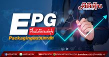 EPG ฟื้นรับดีมานด์พุ่ง Packaging ฉนวนทะลัก