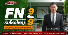 FN รับโชคใหญ่9เดือน9-ยอดช้อปออนไลน์พุ่งรับท่องเที่ยวฟื้น