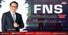 FNS เตรียมตั้งโต๊ะเทนเดอร์หุ้น ‘MK’ มูลค่ามากกว่า 2,600 ลบ.