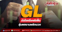 GL มั่นใจครึ่งหลังฟื้น  ลุ้นผลงานพลิกบวก