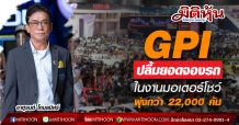GPI ปลื้มยอดจองรถในงานมอเตอร์โชว์พุ่งกว่า 22,000 คัน