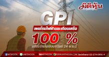 GPI เผยโรงไฟฟ้าขยะคืบหน้าเกือบ 100 % เตรียมจ่ายไฟเชิงพาณิชย์ 24 พ.ย.นี้