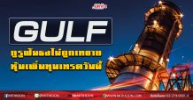 GULF กูรูฟันธงไม่ถูกเทขาย หุ้นเพิ่มทุนเทรดวันนี้