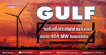 GULF จบดีลซื้อโรงไฟฟ้าพลังลม ขนาด 464 MW ในเยอรมัน