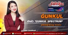 GUNKUL เปิดตัว “GUNKUL SPECTRUM” รุกต่อยอดสู่ Energy Solution