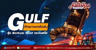 GULF ศักยภาพเหลือล้น ลุ้น Borkum Wind farmเสร็จ