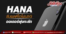 HANA รับผลดีไอโฟน5G ออเดอร์พุ่ง