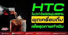 HTC โชว์กำไรQ3พุ่ง96%-ผุดเครื่องดื่มเพื่อสุขภาพทำเงิน