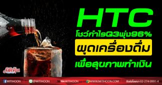 HTC โชว์กำไรQ3พุ่ง96%-ผุดเครื่องดื่มเพื่อสุขภาพทำเงิน