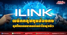 ILINK ผนึกกลุ่มทุนฮ่องกง-ลุยโทรคมนาคมดันกำไรพุ่งฉิว