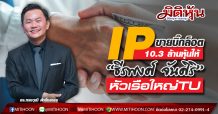 IP ขายบิ๊กล็อต10.3 ล้านหุ้นให้ “ธีรพงศ์ จันศิริ” หัวเรือใหญ่TU