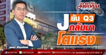 J ยันQ3กลับมาโตแรง