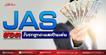 JAS ฮอต โบรกชูกระแสเงินเด่น