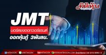 JMT บอร์ดชงออกวอร์แรนต์ เสนอขาย”RO-PP” และออกหุ้นกู้วงเงิน 3,000 ลบ.