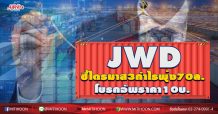 JWD ชี้ไตรมาส3กำไรพุ่ง70ล.-โบรกอัพราคา10บ.