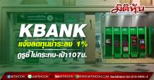 KBANK แจ้งลดทุนชำระลง 1% กูรูชี้ไม่กระทบ-เป้า107บ.