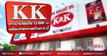 ‘เคแอนด์เคฯ (KK)” เคาะขายไอพีโอ 0.88 บ. จอง 29 ก.ย.-1ต.ค. เข้าเทรด mai ต.ค.นี้