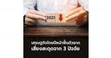 เศรษฐกิจไทยปีหน้าฟื้นตัวยาก เสี่ยงสะดุดจาก 3 ปัจจัย