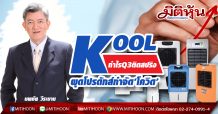 KOOLกำไรQ3ติดสปริง-ผุดโปรดักส์กำจัด‘โควิด’