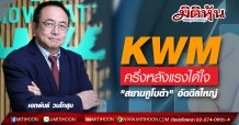 KWM ครึ่งหลังแรงได้ใจ  “สยามคูโบต้า” อัดดีลใหญ่