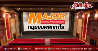 MAJOR หนังฟอร์มใหญ่เข้าฉายเพียบ-หนุนงบพลิกกำไร