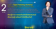 สมาคมการตลาดฯ เปิดคอร์ส “Digital Marketing Workshop #4